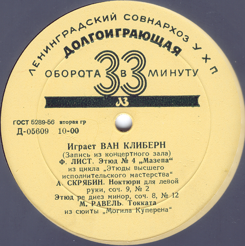 Играет Ван Клиберн