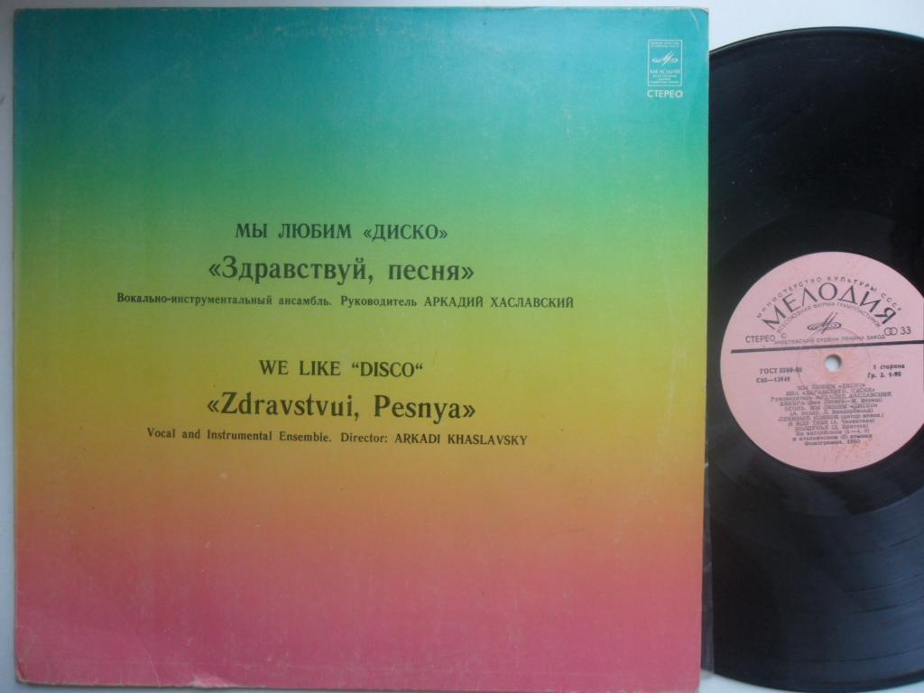 ВИА "Здравствуй, песня", руководитель Аркадий ХАСЛАВСКИЙ. «Мы любим диско»