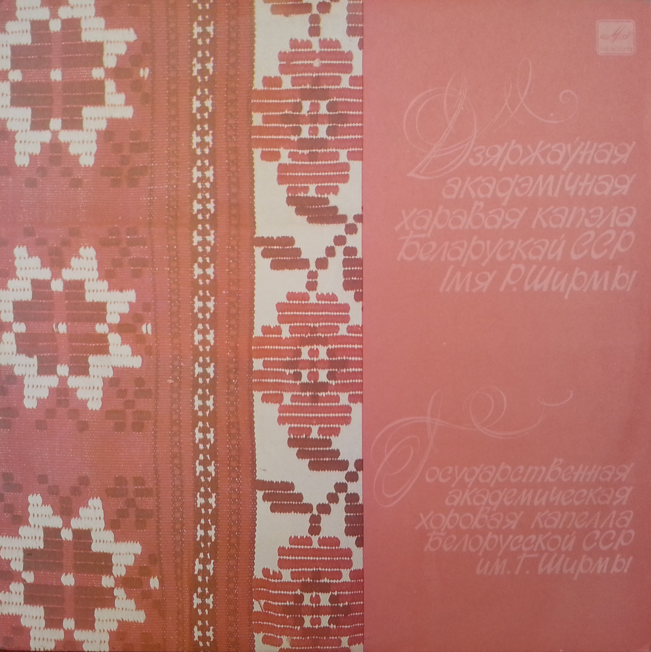 ГОС. АКАДЕМ. ХОРОВАЯ КАПЕЛЛА БЕЛОРУССКОЙ ССР им. Г. ШИРМЫ, худ. рук. Владимир Рогович