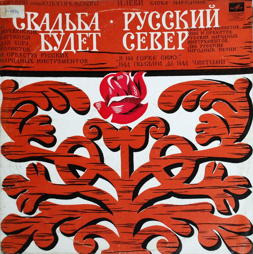 Н. ЛЕВИ - Русский север; Е. БАРЫБИН - Свадьба будет