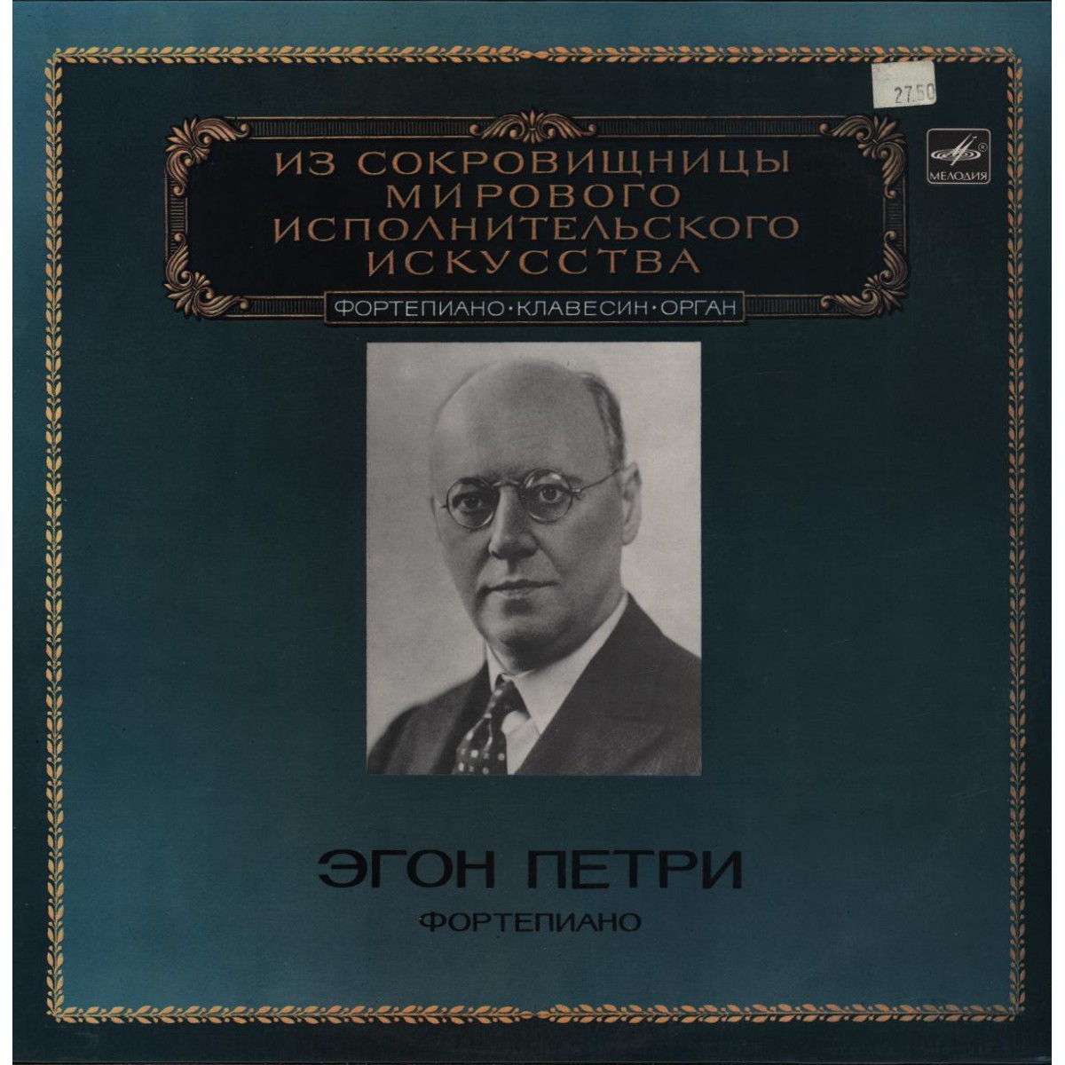 Эгон ПЕТРИ, фортепиано