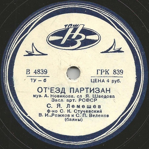 С. Лемешев – Отъезд партизан / На Родине