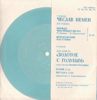 Чеслав Немен (Польша). Ансамбль «Золотое с голубым»