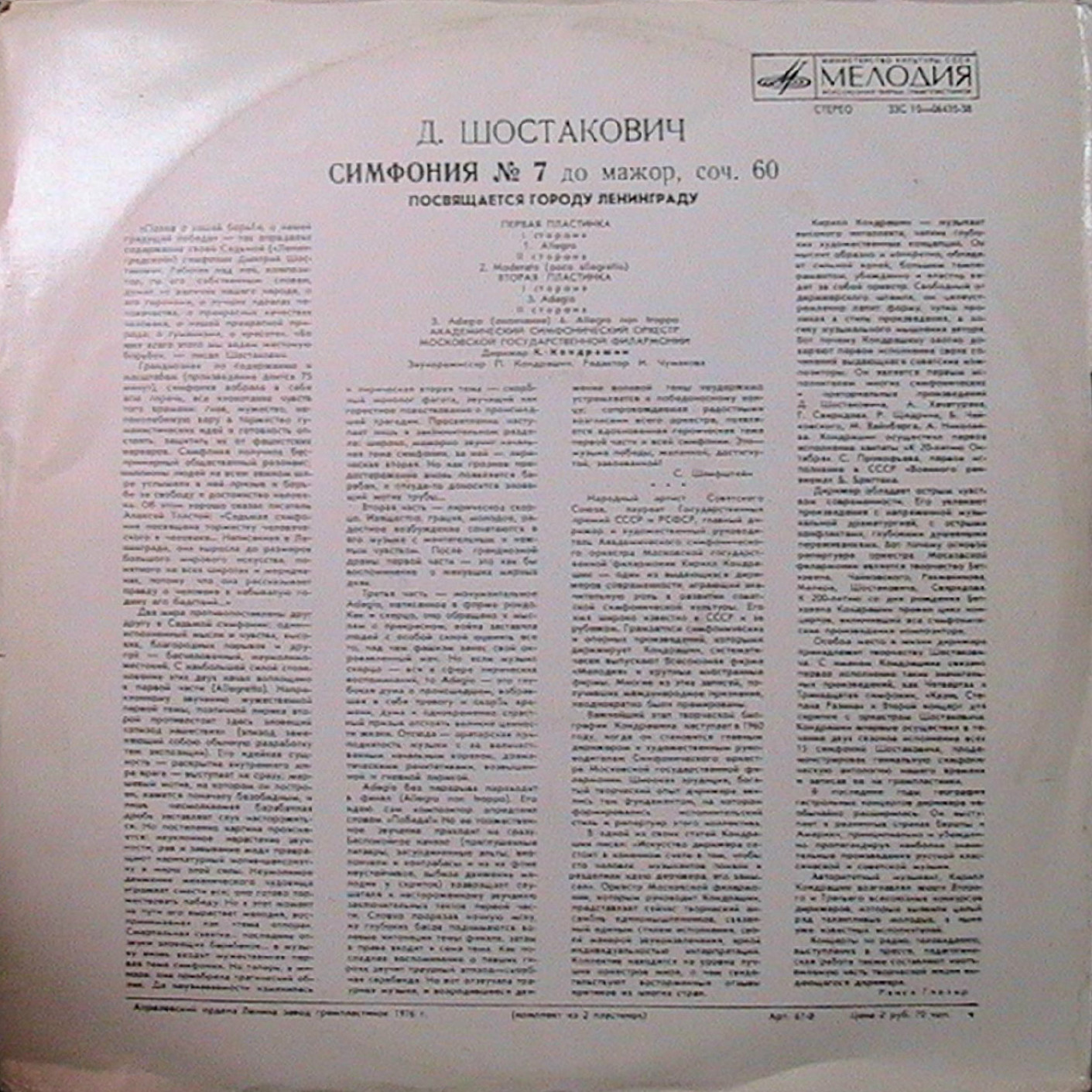 Д. Шостакович: Симфония № 7 (АСО МГФ, К. Кондрашин)