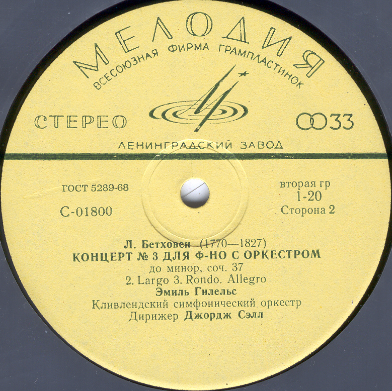 Л. Бетховен: Концерты №№ 1-5 для ф-но с оркестром (Э. Гилельс, Дж. Сэлл)