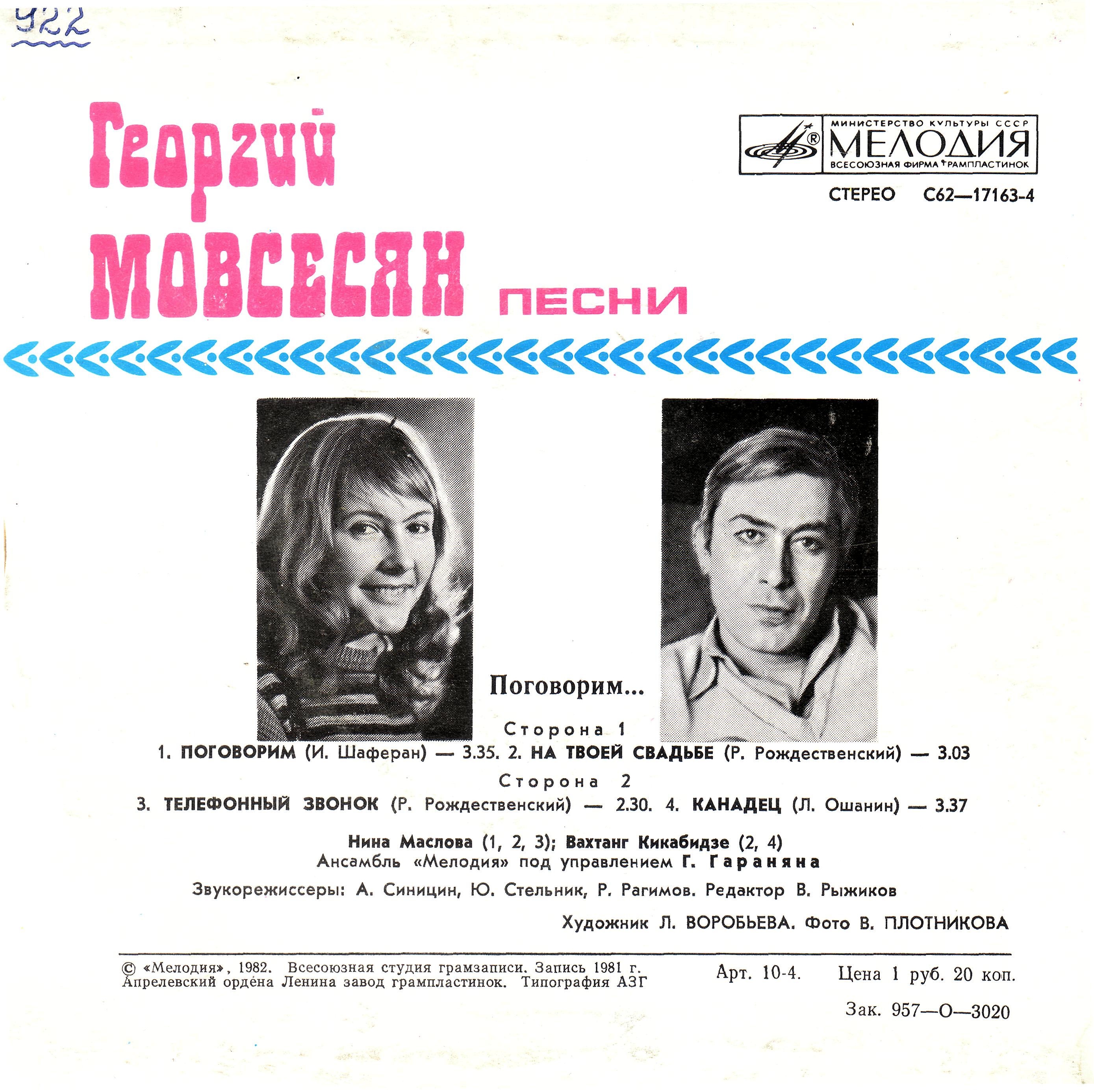 "Поговорим…" Георгий Мовсесян. Песни