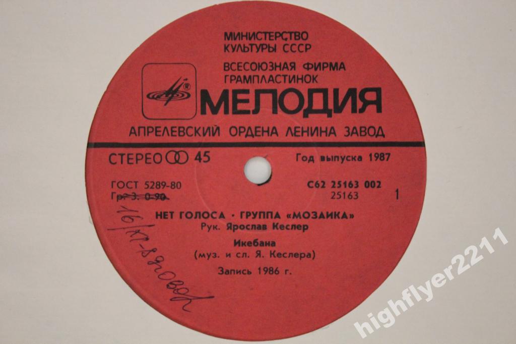 Группа «Мозаика». Нет голоса
