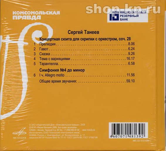 С. ТАНЕЕВ (серия "Великие композиторы - Коллекция классики от "КП", том 10)