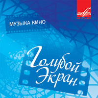 "Голубой экран". Музыка кино