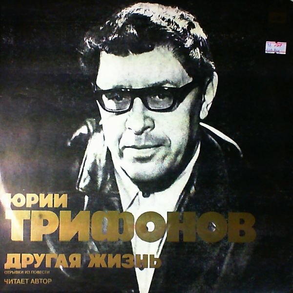 Ю. Трифонов. Другая жизнь. Читает автор