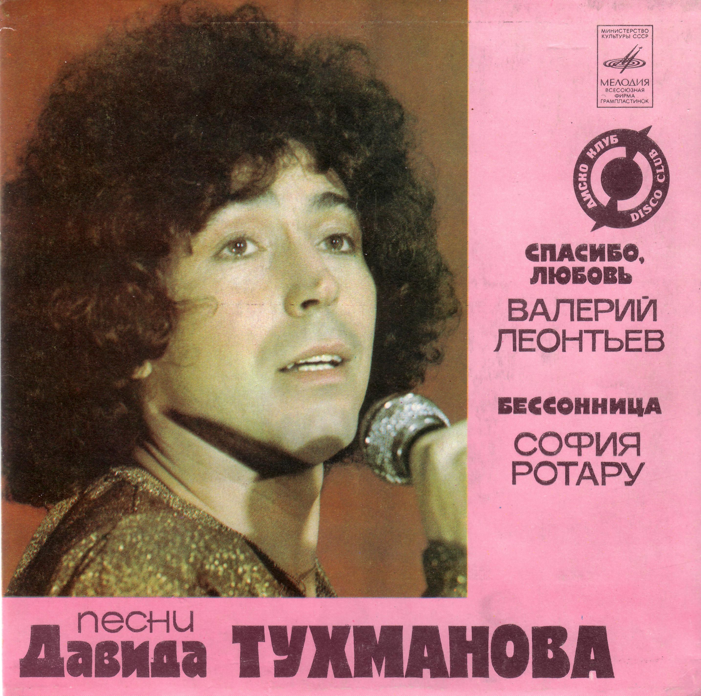 Валерий Леонтьев. София Ротару - Песни Давида Тухманова