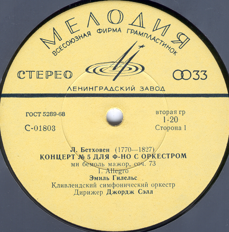 Л. Бетховен: Концерт № 5 для ф-но с оркестром (Эмиль Гилельс)