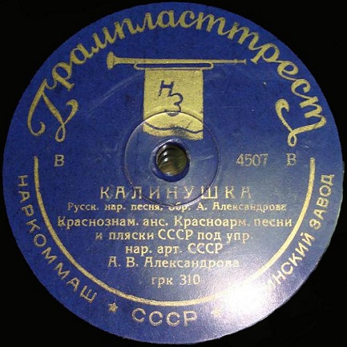 Краснознамённый анс. песни и пляски п/у А. Александрова – Канава / Калинушка