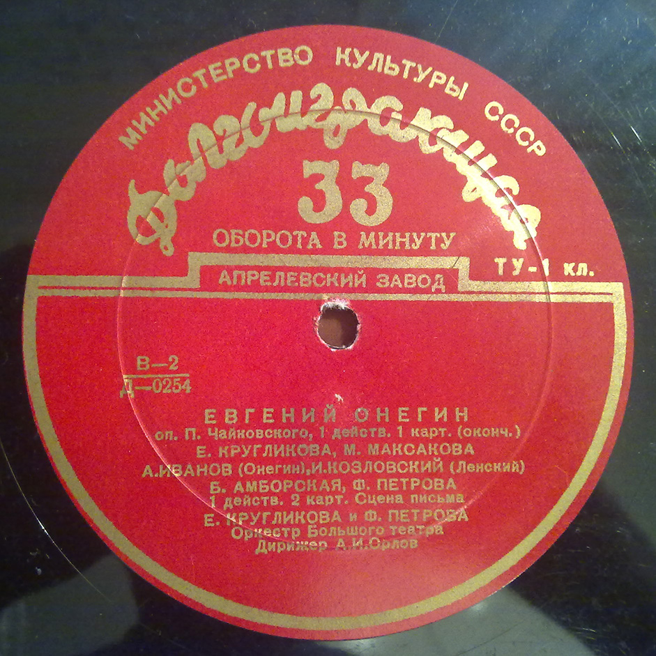 П. ЧАЙКОВСКИЙ (1840–1893): «Евгений Онегин», опера в 3 д.