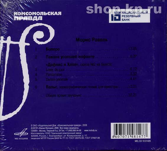 М. РАВЕЛЬ (серия "Великие композиторы - Коллекция классики от "КП", том 18)