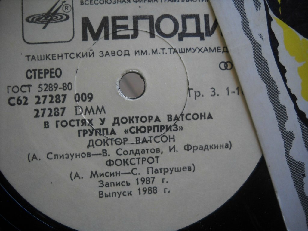 В гостях у доктора Ватсона. Группа «Сюрприз»