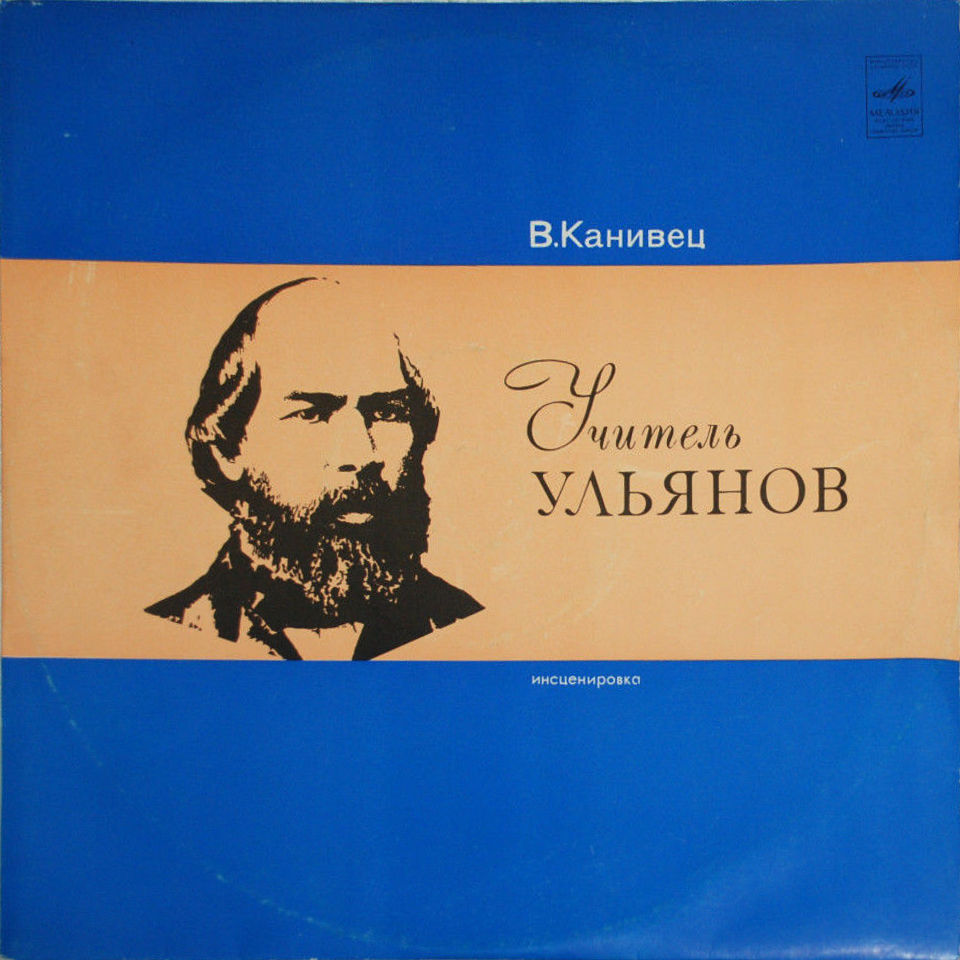 В. Канивец: Учитель Ульянов (инсценировка)