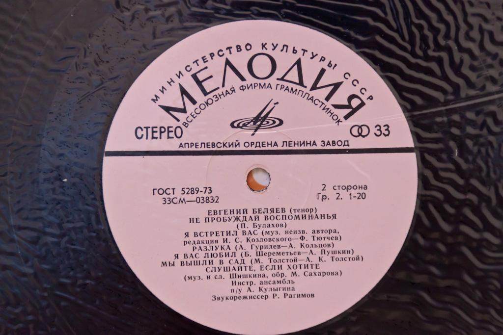 Евгений Беляев ‎– Русские песни и романсы