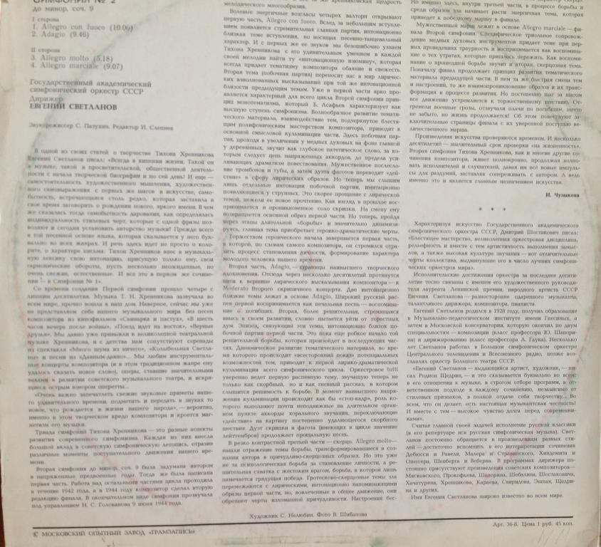 Т. ХРЕННИКОВ (р. 1913): Симфония № 2 до минор, соч. 9.