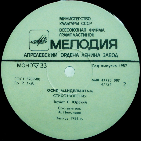 О. МАНДЕЛЬШТАМ (1891-1938) Стихотворения (читают М. Козаков и С. Юрский)