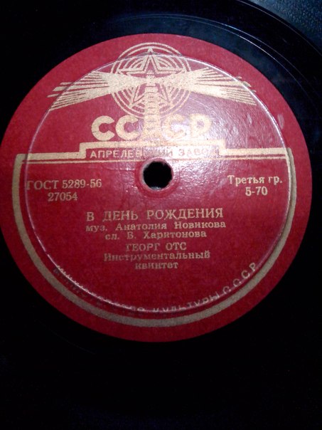 Георг Отс — В день рождения / Когда идёшь ты на свидание