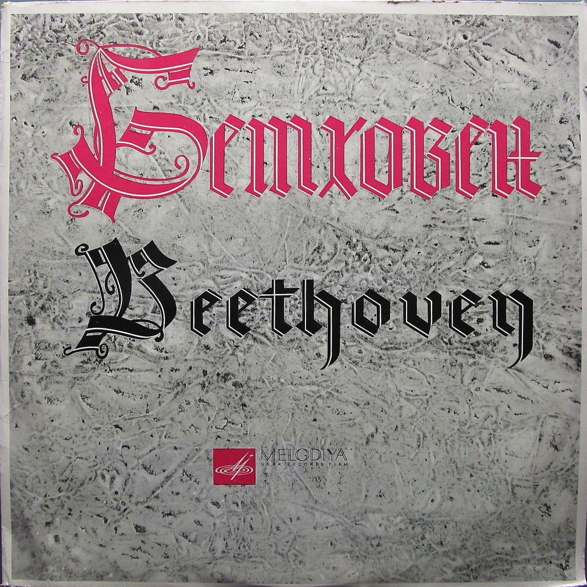 Л. БЕТХОВЕН (1770-1827): Симфония № 2 ре мажор, соч. 36 (К. Зандерлинг)