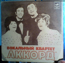 Вокальный квартет "Аккорд"