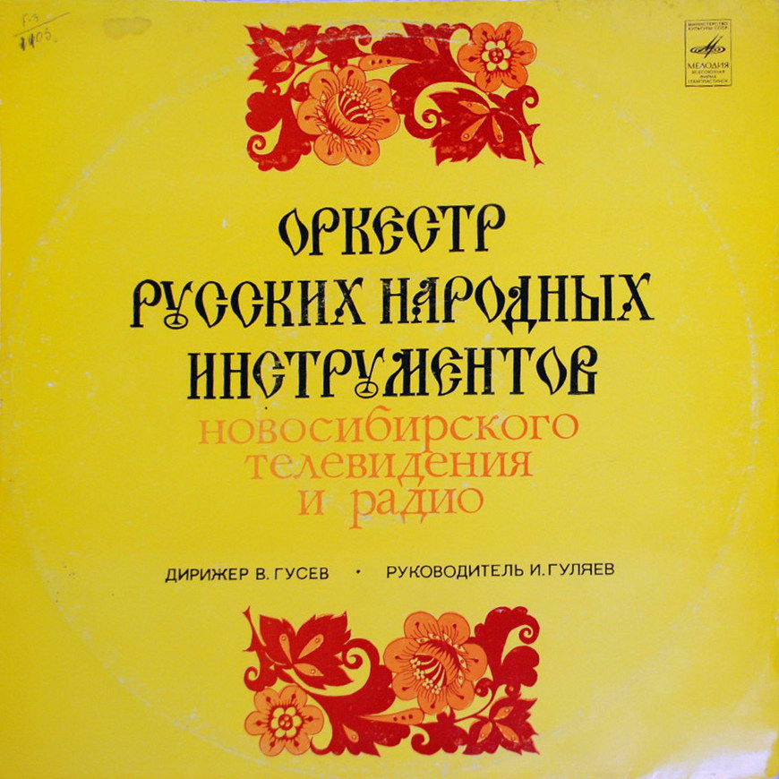 ОРКЕСТР РУССКИХ НАР. ИНСТРУМЕНТОВ НОВОСИБИРСКОГО ТЕЛЕВИДЕНИЯ И РАДИО, худ. рук. И. Гуляев, дирижер В. Гусев