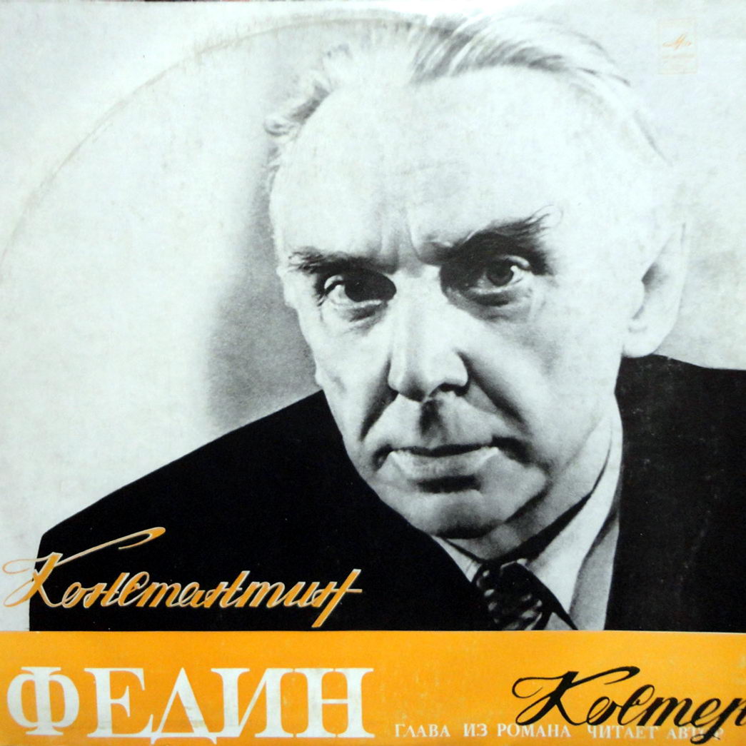 Константин Федин - "Костер" (книга вторая, глава первая) - Читает автор