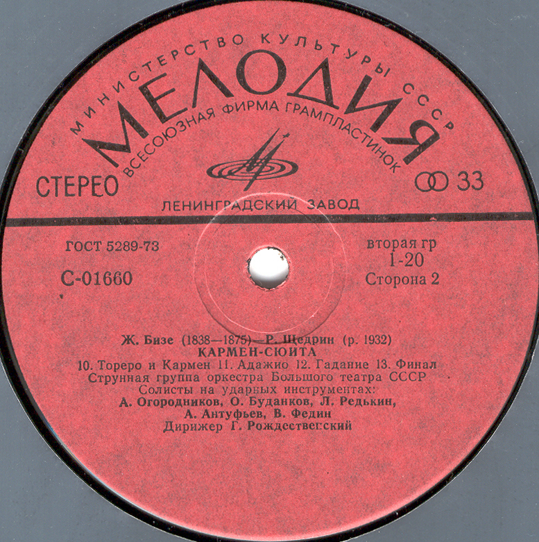 Ж. БИЗЕ (1838–1875) / Р. ЩЕДРИН (1932): Кармен-сюита (Г. Рождественский)