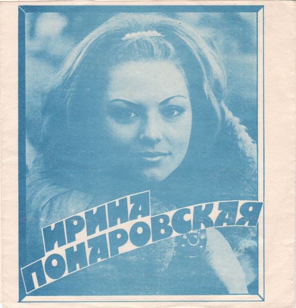 Джо Дассен (Франция). Ирина Понаровская