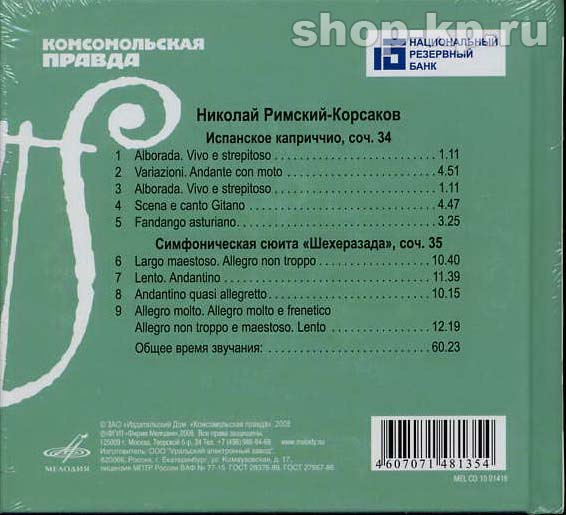 Н.А. РИМСКИЙ-КОРСАКОВ (серия "Великие композиторы - Коллекция классики от "КП", том 6)