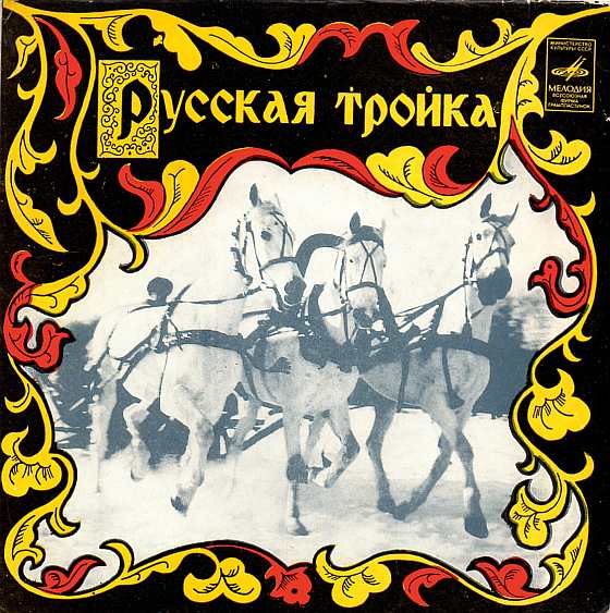 Русская тройка