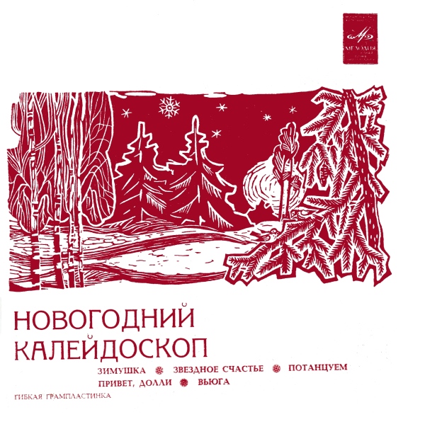 Новогодний калейдоскоп