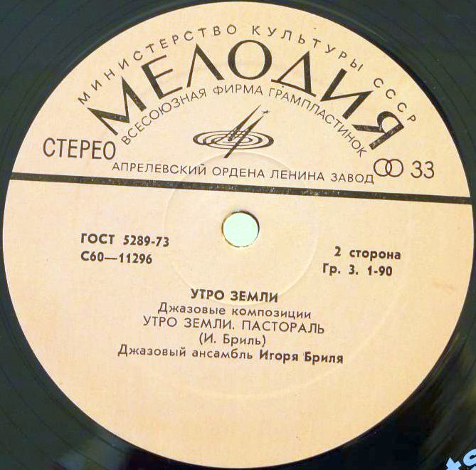 ДЖАЗОВЫЙ АНСАМБЛЬ ИГОРЯ БРИЛЯ: «Утро земли. Джазовые композиции»