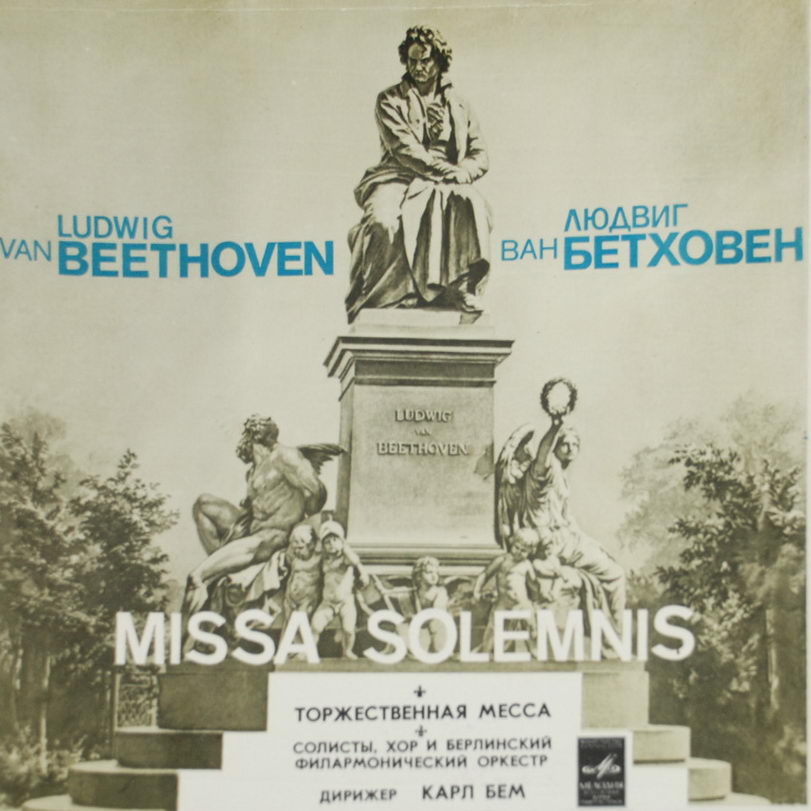 Л.БЕТХОВЕН. Missa solemnis (Торжественная месса) ре мажор, соч. 123 (на латинском яз).