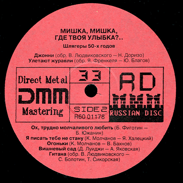 Мишка, Мишка, где твоя улыбка?.. Шлягеры 50-х годов