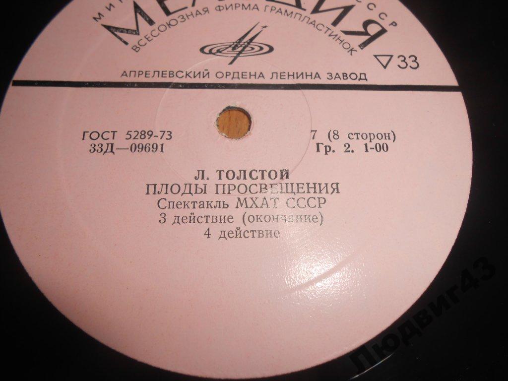 Л. Толстой: "Плоды просвещения", комедия в 4 действиях (Спектакль МХАТ СССР)