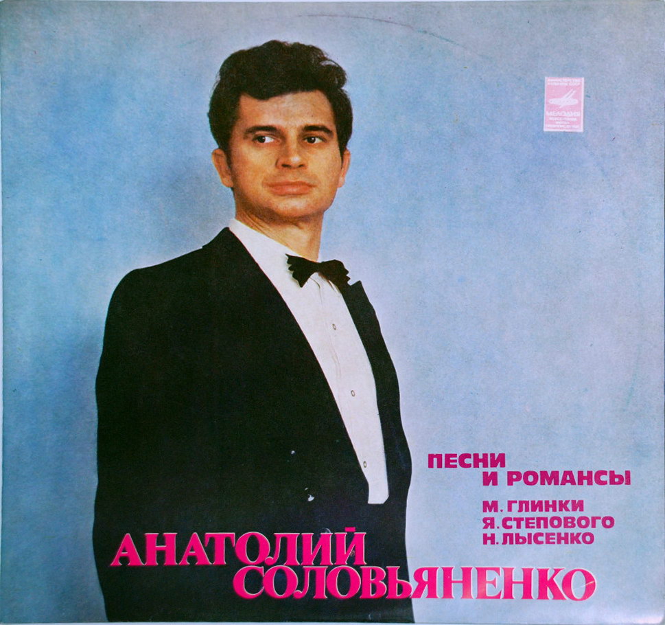 СОЛОВЬЯНЕНКО Анатолий, тенор