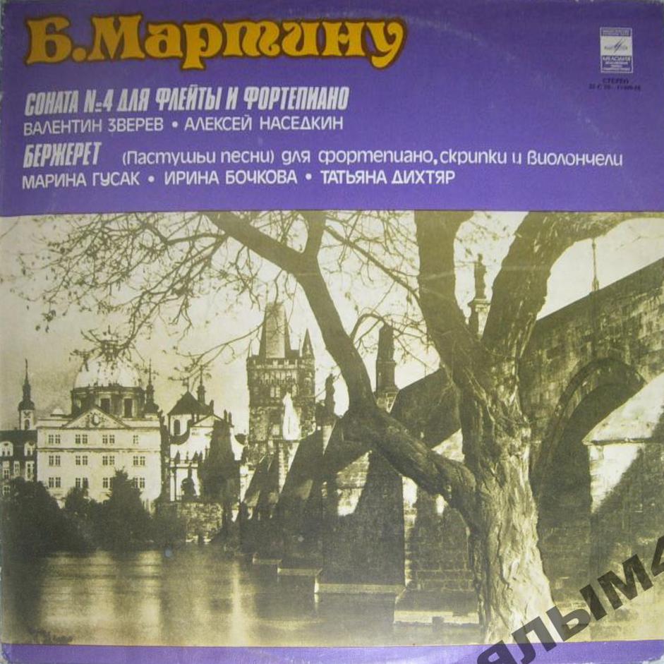 Б. МАРТИНУ (1890—1959):