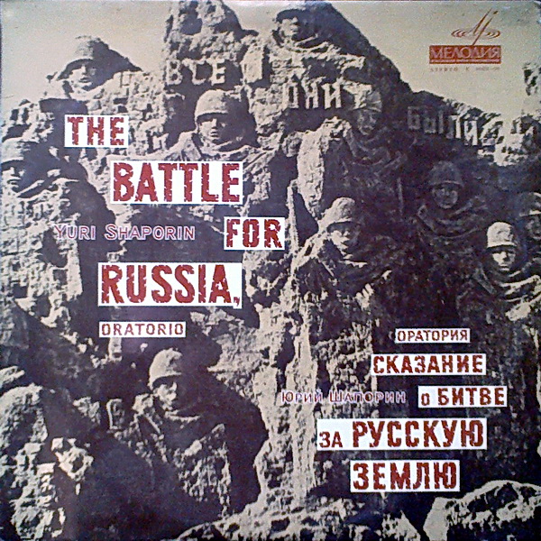 Ю. Шапорин. "Сказание о битве за русскую землю", оратория