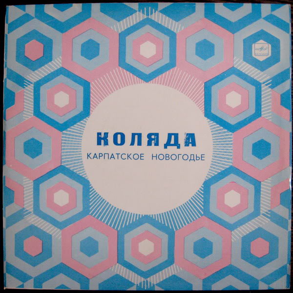 «КОЛЯДА», карпатское новогодье. Джазовая композиция Игоря Назарука