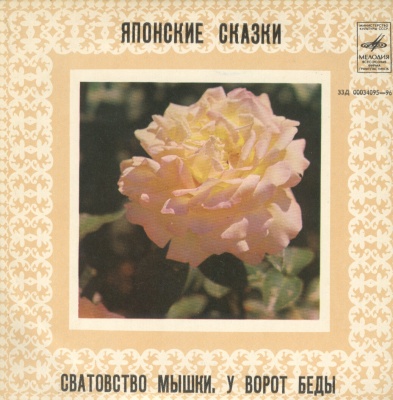 Сватовство мышки / У ворот беды (японские сказки)