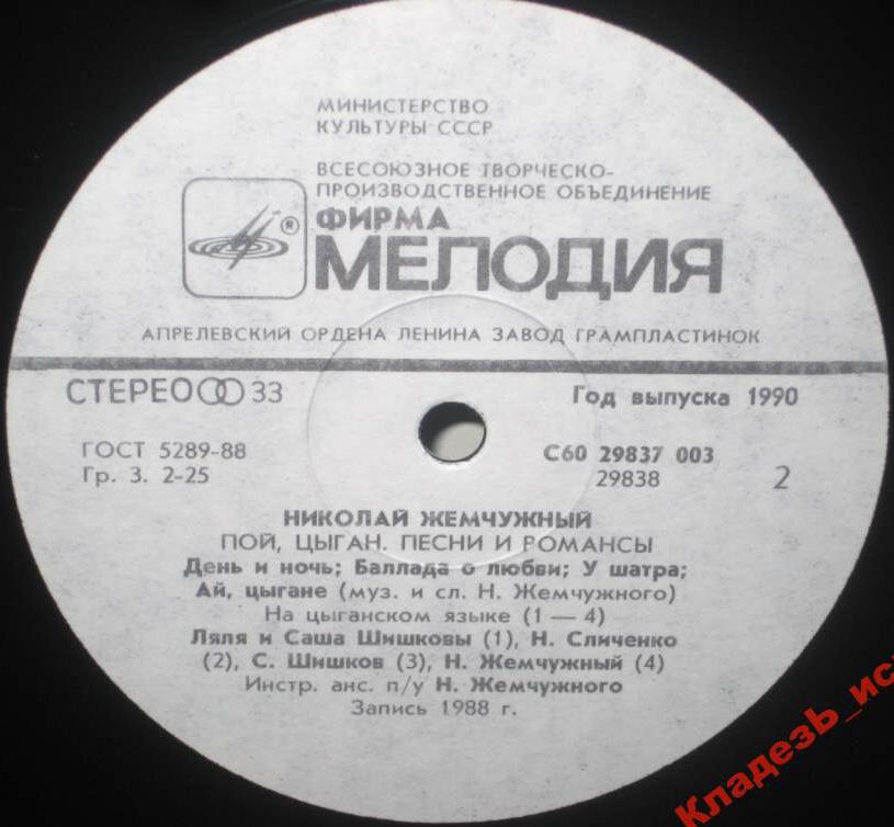 ЖЕМЧУЖНЫЙ Николай. Пой, цыган (песни и романсы)