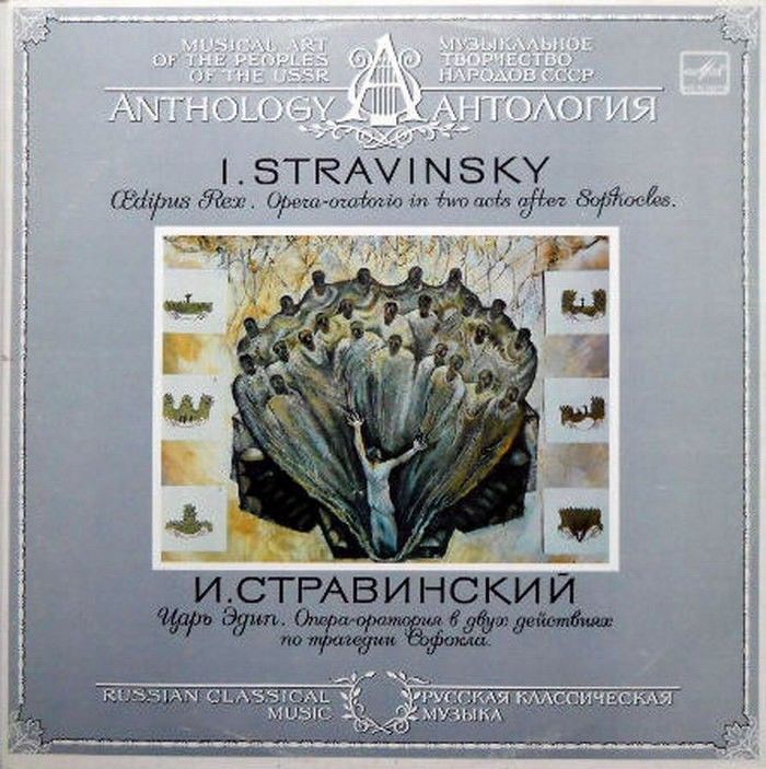 И. СТРАВИНСКИЙ (1882 - 1971): «Царь Эдип», опера-оратория в двух действиях по трагедии Софокла