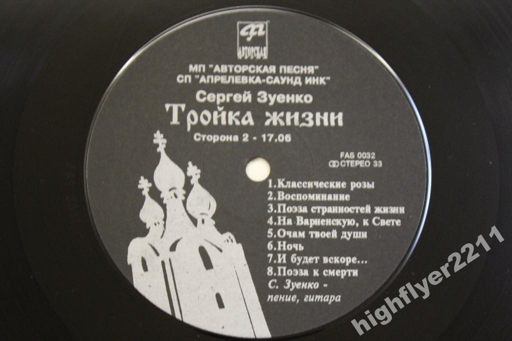 ЗУЕНКО Сергей. Тройка жизни