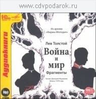 Толстой Л.Н. Война и мир. Фрагменты. Читает Дмитрий Журавлев