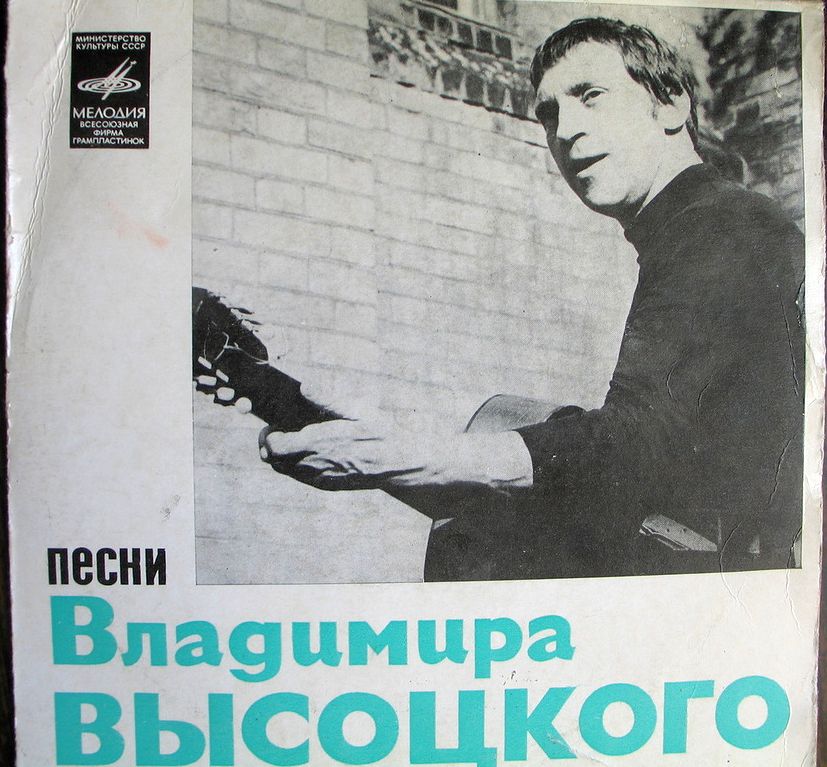 Песни Владимира Высоцкого