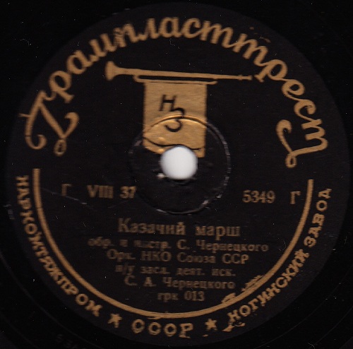 Оркестр НКО п/у С. Чернецкого – Казачий марш / Красные моряки