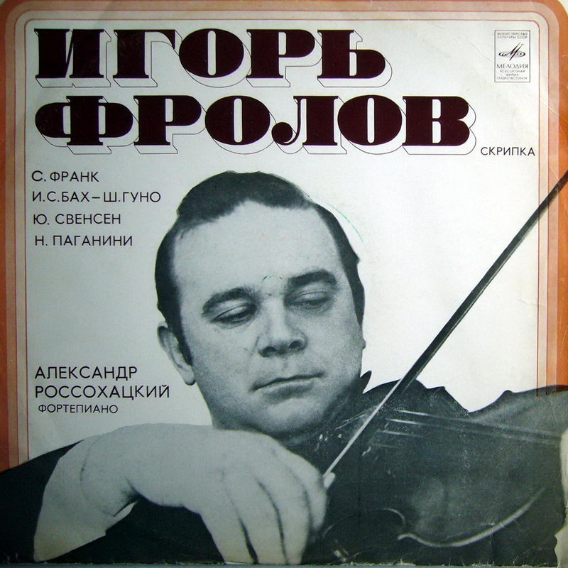 ФРОЛОВ Игорь (скрипка)